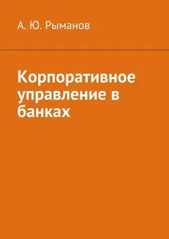 А. Рыманов - Корпоративное управление в банках