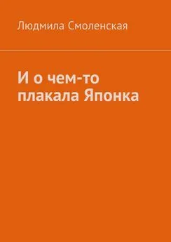 Людмила Смоленская - И о чем-то плакала Японка