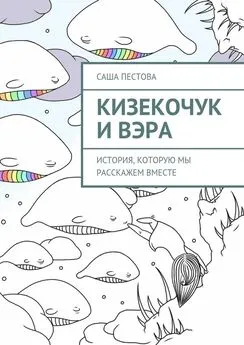 Саша Пестова - Кизекочук и Вэра. История, которую мы расскажем вместе