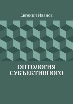 Евгений Иванов - Онтология субъективного