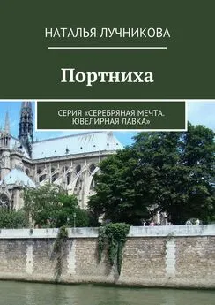 Наталья Лучникова - Портниха. Серия «Серебряная мечта. Ювелирная лавка»