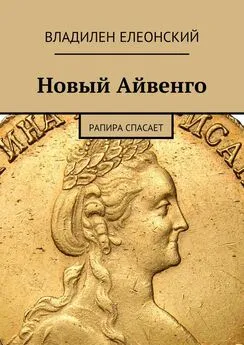 Владилен Елеонский - Новый Айвенго. Рапира спасает