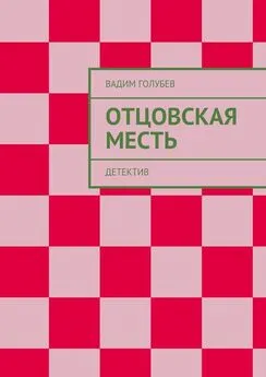 Вадим Голубев - Отцовская месть. Детектив