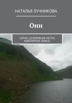 Наталья Лучникова - Они. Серия «Серебряная мечта. Ювелирная лавка»