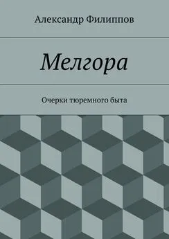 Александр Филиппов - Мелгора. Очерки тюремного быта