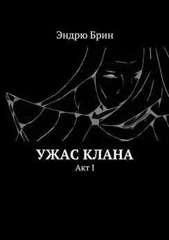 Эндрю Брин - Ужас клана. Акт I