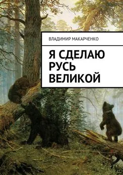 Владимир Макарченко - Я сделаю Русь великой. Фэнтези