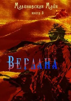 Майя Малиновская - Вердана. Книга 3