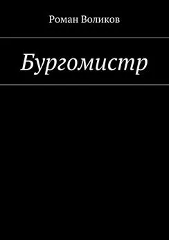 Роман Воликов - Бургомистр