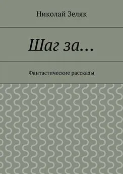 Николай Зеляк - Шаг за… Фантастические рассказы