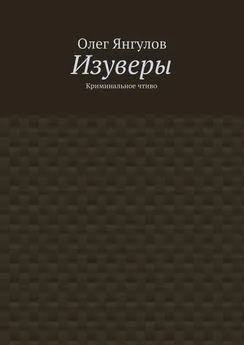 Олег Янгулов - Изуверы. Криминальное чтиво