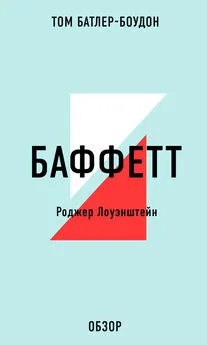 Том Батлер-Боудон - БАФФЕТТ. Роджер Лоуэнштейн (обзор)