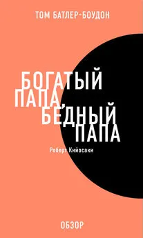 Том Батлер-Боудон - Богатый папа, бедный папа. Роберт Кийосаки (обзор)