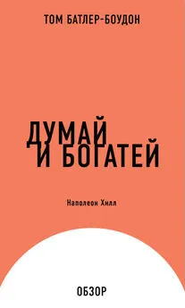 Том Батлер-Боудон - Думай и богатей. Наполеон Хилл (обзор)