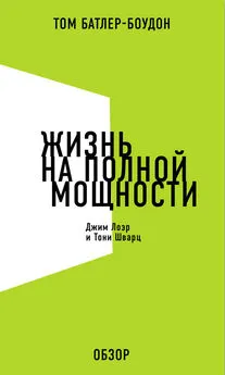 Том Батлер-Боудон - Жизнь на полной мощности. Джим Лоэр и Тони Шварц (обзор)