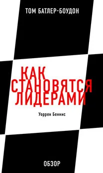 Том Батлер-Боудон - Как становятся лидерами. Уоррен Беннис (обзор)