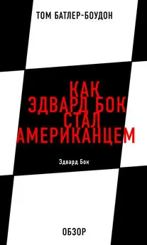 Том Батлер-Боудон - Как Эдвард Бок стал американцем. Эдвард Бок (обзор)