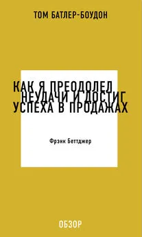 Том Батлер-Боудон - Как я преодолел неудачи и достиг успеха в продажах. Фрэнк Беттджер (обзор)