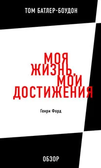 Том Батлер-Боудон - Моя жизнь, мои достижения. Генри Форд (обзор)