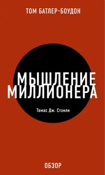 Том Батлер-Боудон - Мышление миллионера. Томас Дж. Стэнли (обзор)