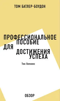 Том Батлер-Боудон - Профессиональное пособие для достижения успеха. Том Хопкинс (обзор)