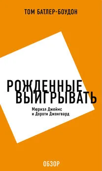 Том Батлер-Боудон - Рожденные выигрывать. Мюриэл Джеймс и Дороти Джонгвард (обзор)