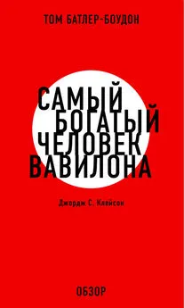 Том Батлер-Боудон - Самый богатый человек Вавилона. Джордж С. Клэйсон (обзор)