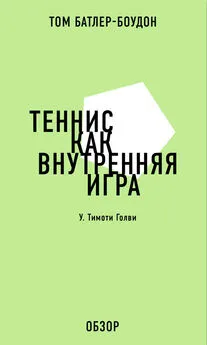 Том Батлер-Боудон - Теннис как внутренняя игра. У. Тимоти Голви (обзор)