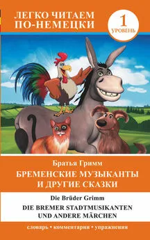 Якоб и Вильгельм Гримм - Бременские музыканты и другие сказки / Die Bremer Stadtmusikanten und andere Märchen