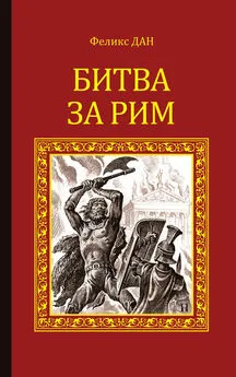 Феликс Дан - Битва за Рим