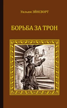 Уильям Гаррисон Эйнсворт - Борьба за трон (сборник)