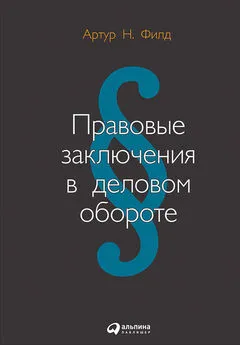 Артур Филд - Правовые заключения в деловом обороте