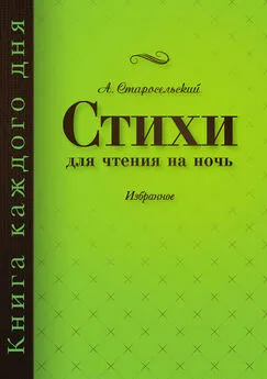 Александр Старосельский - Стихи для чтения на ночь