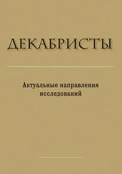 Array Сборник статей - Декабристы. Актуальные направления исследований