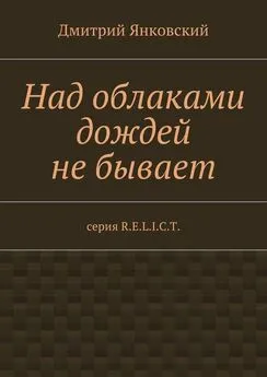 Дмитрий Янковский - Над облаками дождей не бывает