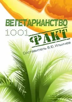 Array Коллектив авторов - Вегетарианство. 1001 факт