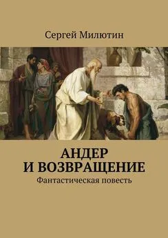 Сергей Милютин - Андер и возвращение. Фантастическая повесть