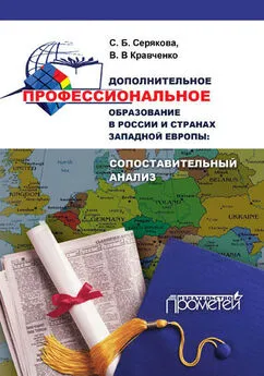 Валерия Кравченко - Дополнительное профессиональное образование в России и странах Западной Европы: сопоставительный анализ