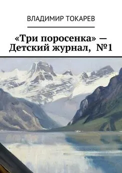 Владимир Токарев - «Три поросенка» – Детский журнал, №1