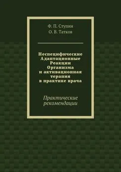 О. Татков - Неспецифические Адаптационные Реакции Организма и активационная терапия в практике врача. Практические рекомендации