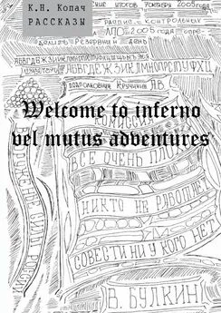 К. Копач - Welcome to inferno vel mutus adventures. Рассказы