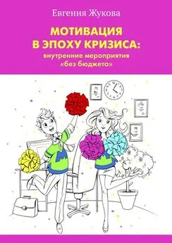 Евгения Жукова - Мотивация в эпоху кризиса: внутренние мероприятия «без бюджета»