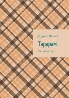 Родион Вереск - Тарарам. Стихотворения