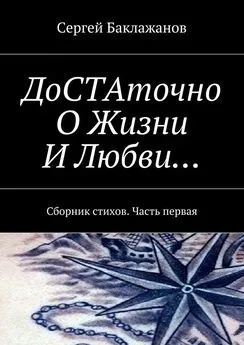 Сергей Баклажанов - ДоСТАточно О Жизни И Любви… Сборник стихов. Часть первая