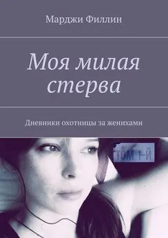 Марджи Филлин - Моя милая стерва. Дневники охотницы за женихами. Том 1