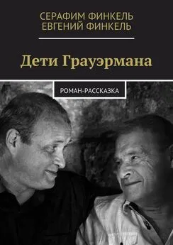 Евгений Финкель - Дети Грауэрмана. Роман-рассказка