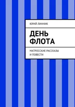 Юрий Линник - День флота. Матросские рассказы и повести