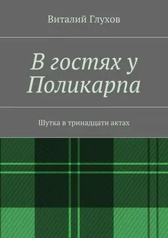 Виталий Глухов - В гостях у Поликарпа. Шутка в тринадцати актах