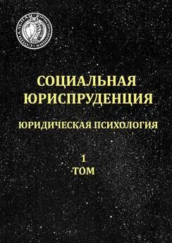 Константин Пронякин - Социальная юриспруденция. Юридическая психология. 1 том