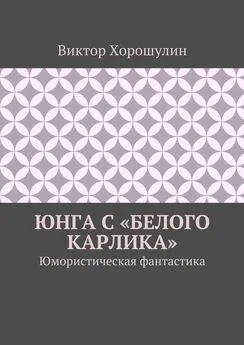 Виктор Хорошулин - Юнга с «Белого карлика». Юмористическая фантастика